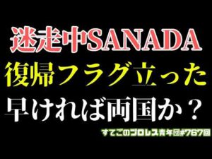 【新日本プロレス】SANADA復帰への道か？辻のマイクがきっかけになる？またも裏切りか？