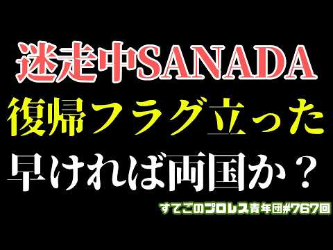 【新日本プロレス】SANADA復帰への道か？辻のマイクがきっかけになる？またも裏切りか？