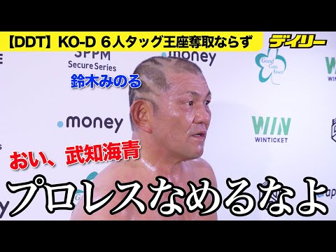 鈴木みのる【DDT】武知海青に「プロレスなめんなよ」KO-D6人タッグ王座奪取ならずも…今後も標的か 11・3上野勇希と頂上決戦「てめえの命かけて俺の前に立て」