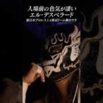 【新日本プロレス】色気が凄すぎる #エル・デスペラード #njpw #njwk20 #shorts