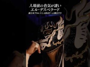 【新日本プロレス】色気が凄すぎる #エル・デスペラード #njpw #njwk20 #shorts