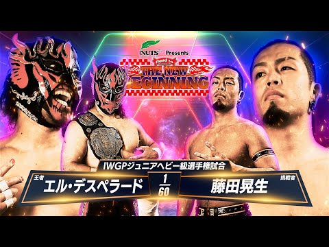 【新日本プロレス】エル・デスペラード vs 藤田晃生 煽りVTR【IWGPジュニアヘビー級選手権試合／2025.2.4 後楽園ホール】