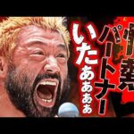 「情熱パートナー見つけた！」征矢学がパートナーを連れて両国への参戦を予告！情熱RATEL'Sに新たな仲間を投入し、ノージャッジメントを猛烈アピール！｜5.2両国大会はチケット販売中！