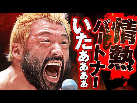 「情熱パートナー見つけた！」征矢学がパートナーを連れて両国への参戦を予告！情熱RATEL'Sに新たな仲間を投入し、ノージャッジメントを猛烈アピール！｜5.2両国大会はチケット販売中！