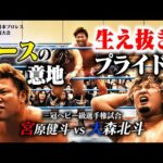 【全日本のプライド】地元凱旋…そして全日本プロレス“生え抜き” 大森北斗が三冠王者・宮原健斗に挑む。激闘の札幌決戦を制したのは？【全日本プロレス】 #179
