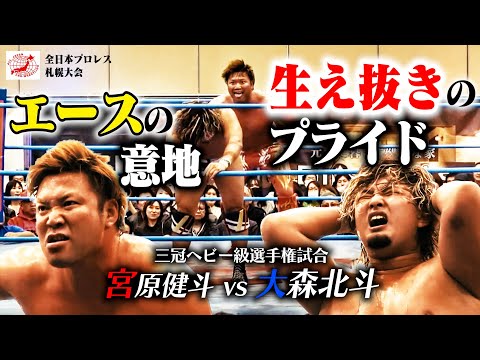 【全日本のプライド】地元凱旋…そして全日本プロレス“生え抜き” 大森北斗が三冠王者・宮原健斗に挑む。激闘の札幌決戦を制したのは？【全日本プロレス】 #179