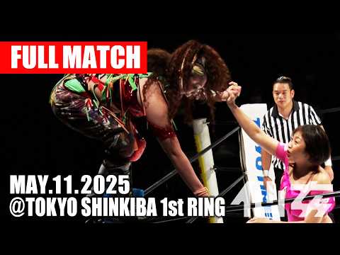 【女子プロレス】松本浩代 vs シン・広田さくら 2025年5月11日 東京・新木場1stRING