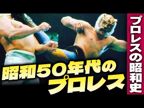 昭和50年代のプロレス【プロレスの昭和史】伊東彩のほんのり昭和回顧