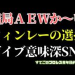 【新日本プロレス】フィンレーがAEW登場！ゲイブは謎のSNS投稿...結局移籍問題は新日本の頑張り次第！