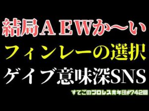 【新日本プロレス】フィンレーがAEW登場！ゲイブは謎のSNS投稿...結局移籍問題は新日本の頑張り次第！