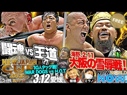 【新日本プロレス】『NEW JAPAN CUP』2回戦、海野はオーカーンに勝利し2.11大阪の借りを返せるか？【NJPWWORLD NOW!】