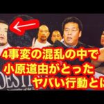 【これはヤバい！】1・4事変の混乱の中で小原道由がとったヤバい行動とは？　#猪木  #長州力　#前田日明　#タイガーマスク　#プロレス