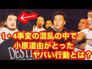 【これはヤバい！】1・4事変の混乱の中で小原道由がとったヤバい行動とは？　#猪木  #長州力　#前田日明　#タイガーマスク　#プロレス