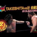 【NJPW Full Match】KONOSUKE TAKESHITA vs 辻陽太／ G1 CLIMAX 36 Aブロック公式戦  - 2026.7.11 アメリカ・NOW ARENA #njpw