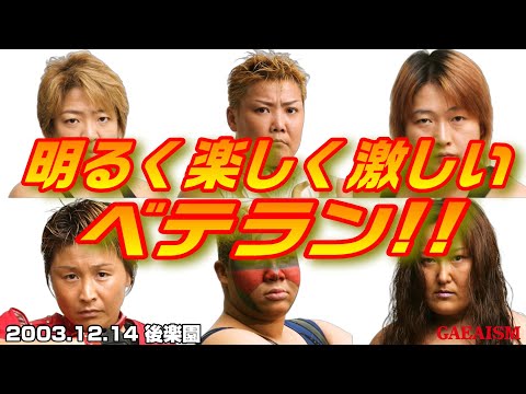 【女子プロレス GAEA】ベテランわちゃわちゃ 長与千種 & アジャコング & ダイナマイト・関西 vs ライオネス飛鳥 & デビル雅美 & 山田敏代 2003年12月14日 東京・後楽園ホール