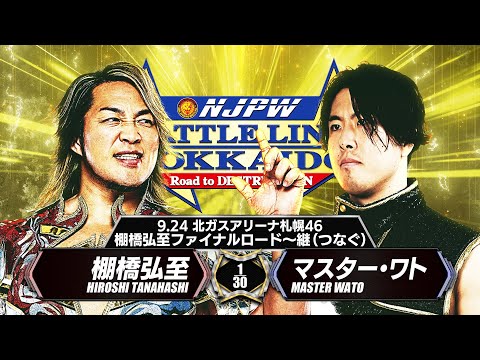 【新日本プロレス】棚橋弘至 vs マスター・ワト 煽りVTR【棚橋弘至ファイナルロード〜継〜／2025.9.24 北ガスアリーナ札幌46】
