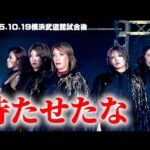 【公式】正危軍vsH.A.T.E.全面戦争の末、正危軍が完全復活！～2025.10.19横浜武道館試合後マイク映像