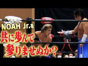 「NOAHジュニアの光となって、共に歩みませぬか？」｜Jr. トーナメント1回戦でAMAKUSAと政岡純が激突！過去に決着をつけ、新たなステージへ！｜11.16梅田大会はチケット販売中！