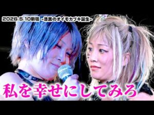 【公式】恥ずかしすぎる爆誕！漆黒のオイモカブキ！「もう一回言って？」～26.5.10新宿試合後