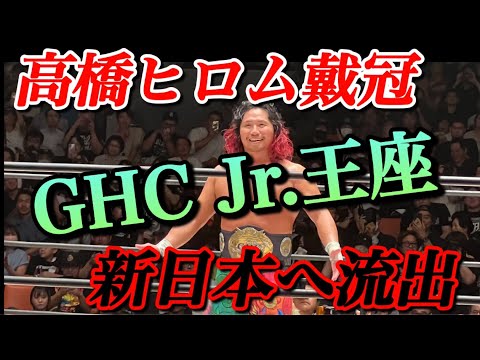 NOAHJr.の活性化へ 第59代GHCジュニア新王者誕生 9.8 後楽園 N1開幕戦 感想まとめ 最終話【プロレスリングノア 新日本プロレス 高橋ヒロム】