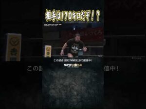 新日本プロレス『NEW JAPAN CUP 2026』(3.4) 相手は170キロだぞ！？ #shorts