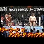 プロレス：1982キラー･カーンvsアンドレ･ザ･ジャイアント　（1982 MSGシリーズ）A猪木負傷欠場によりキラーカーン繰り上げで決勝へ。