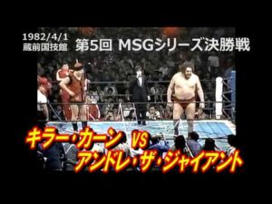 プロレス：1982キラー･カーンvsアンドレ･ザ･ジャイアント　（1982 MSGシリーズ）A猪木負傷欠場によりキラーカーン繰り上げで決勝へ。