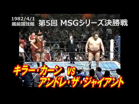 プロレス：1982キラー･カーンvsアンドレ･ザ･ジャイアント　（1982 MSGシリーズ）A猪木負傷欠場によりキラーカーン繰り上げで決勝へ。