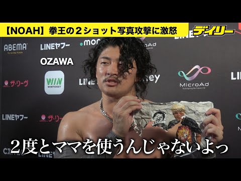 OZAWA「二度と俺のママを使うんじゃないよ！」拳王の２ショット攻撃に激怒