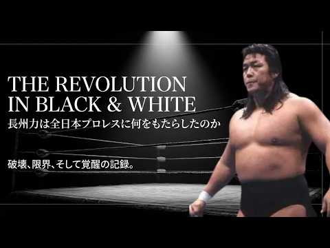 革命の残響 ・・長州力全日本プロレスにおけるイデオロギーの真実