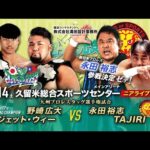 【ニアライブ】新日本・永田裕志初参戦！TAJIRIとタッグ王座挑戦ゼア！【九州プロレス2.14久留米】