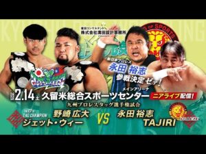 【ニアライブ】新日本・永田裕志初参戦！TAJIRIとタッグ王座挑戦ゼア！【九州プロレス2.14久留米】