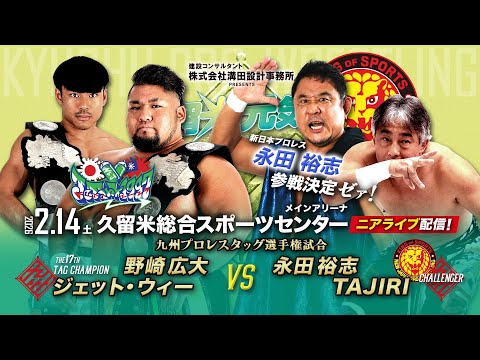 【ニアライブ】新日本・永田裕志初参戦！TAJIRIとタッグ王座挑戦ゼア！【九州プロレス2.14久留米】