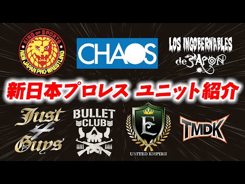 【新日本プロレス】旗揚げ記念日を前におさらい! 現在のユニット＆メンバー紹介!