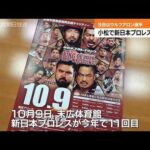 新日本プロレスの興行前に関係者が魅力ＰＲ