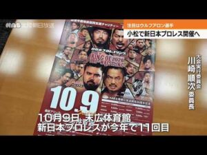 新日本プロレスの興行前に関係者が魅力ＰＲ