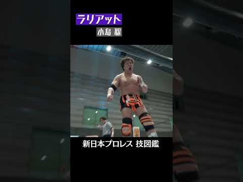 【新日本プロレス 技図鑑】ラリアット / 小島 聡 #shorts