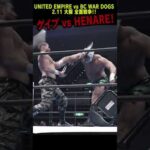 【新日本プロレス】UE vs BCWD 全面戦争！ ゲイブ vs HENARE！#shorts