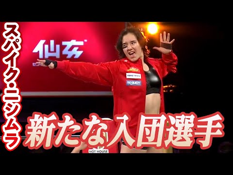 「センジョに入ります」センダイガールズプロレスリングに新たな顔がまた一人！スパイク・ニシムラ入団決定！｜8.24仙女 ゼビオアリーナ仙台大会はWRESTLE UNIVERSEで配信中！