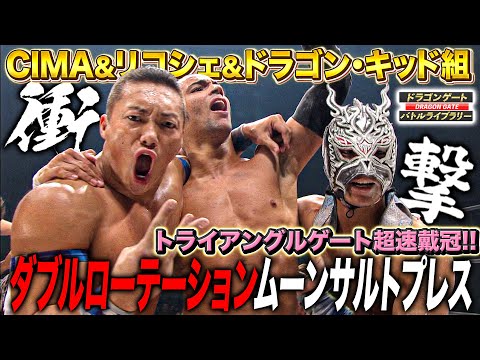 強烈インパクト‼️リコシェ＆ドラゴンキッド＆CIMA共演でトリプルトカレフ＆衝撃2回転ムーンサルト《トライアングルゲート選手権 2010/12/26》ドラゴンゲート バトルライブラリー#103