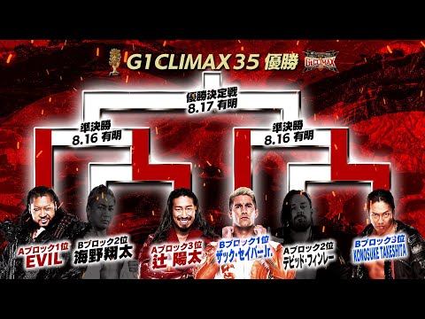 【新日本プロレス】ヤマダインフラテクノス Presents G1 CLIMAX 35 準決勝戦 8.16有明アリーナ オープニングVTR