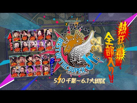 【新日本プロレス】セキチュー Presents BEST OF THE SUPER Jr.32 オープニングVTR【5/10千葉〜6/1 大田区・優勝決定戦】