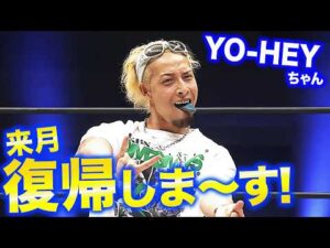 「YO-HEYちゃんカムバックします！」怪我で長期欠場していたYO-HEYが復帰を発表！8.9後楽園大会で約11ヵ月ぶりの復帰戦へ！｜7.18インテックス大阪大会はレッスルユニバースで見逃し配信中！