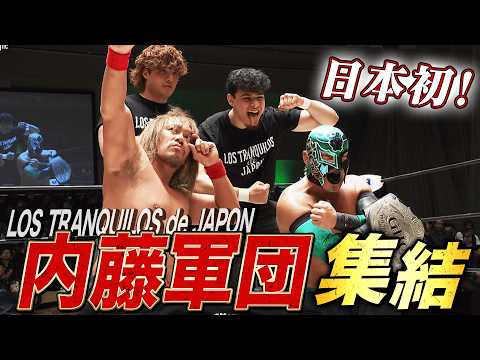内藤哲也がGHCタッグ戦でやりたい放題！新メンバー介入でKENTA葬！｜2.11 NOAH後楽園ホール大会はABEMA独占生中継！