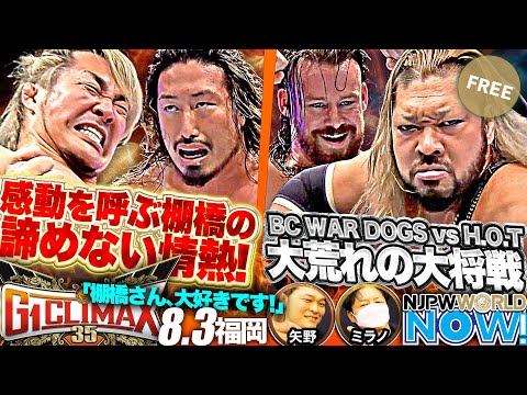 【新日本プロレス】『G1 CLIMAX 35』第11戦！ラストG1・棚橋と、元付き人の辻が4年ぶりシングルで激突！【NJPWWORLD NOW!】