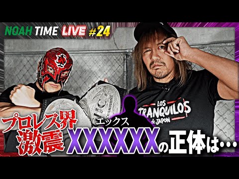 【見逃し配信】生放送中にタダスケ&政岡 狂気の乱入!内藤哲也とKENTA独占インタビュー!|1.29 夜9時〜NOAH TIME LIVEはABEMAで生放送