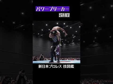 【新日本プロレス 技図鑑】パワーブリーカー / SHO #shorts