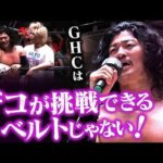 「GHCはザコが挑戦していいベルトではない！」OZAWAが7.18大阪での清宮海斗＆内藤哲也のGHCヘビー挑戦者決定戦に不服！一触即発の乱闘へ！｜7.5後楽園大会はレッスルユニバースで見逃し配信中！