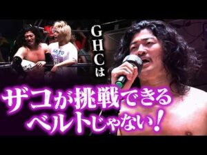 「GHCはザコが挑戦していいベルトではない！」OZAWAが7.18大阪での清宮海斗＆内藤哲也のGHCヘビー挑戦者決定戦に不服！一触即発の乱闘へ！｜7.5後楽園大会はレッスルユニバースで見逃し配信中！