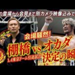 【新日本プロレス】1.4東京ドーム完売! 増席決定!! 棚橋弘至引退試合の相手はオカダ・カズチカに決定！ 【11.8安城＆対戦カード発表会見ダイジェスト】